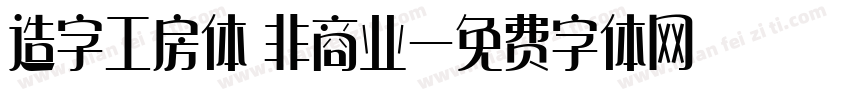 造字工房体 非商业字体转换